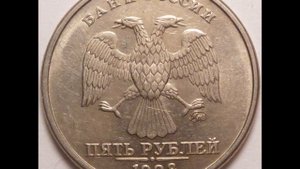 5 рублей 1998 год ММД  Стоимость!