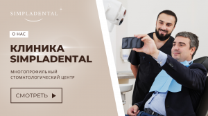Стоматология Simpladental