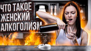 Женский алкоголизм | Нарколог Эркен Иманбаев