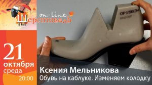 Шерстиваль. Ксения Мельникова. Обувь на каблуке. Изменяем колодку