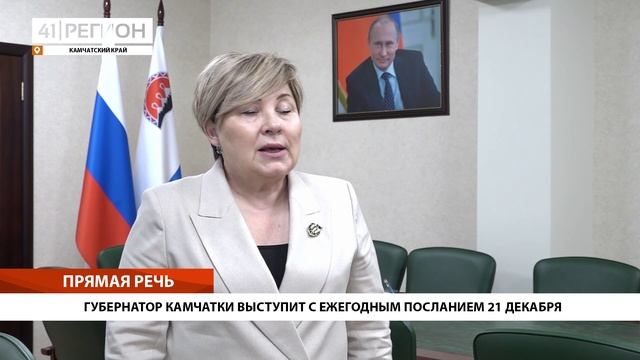 ГУБЕРНАТОР КАМЧАТКИ ВЫСТУПИТ С ЕЖЕГОДНЫМ ПОСЛАНИЕМ 21 ДЕКАБРЯ • ПРЯМАЯ РЕЧЬ