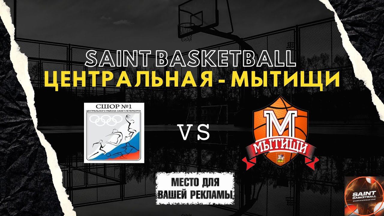 Match Day Show | Saint Basketball - Юноши 2012 | Центральная - Мытищи