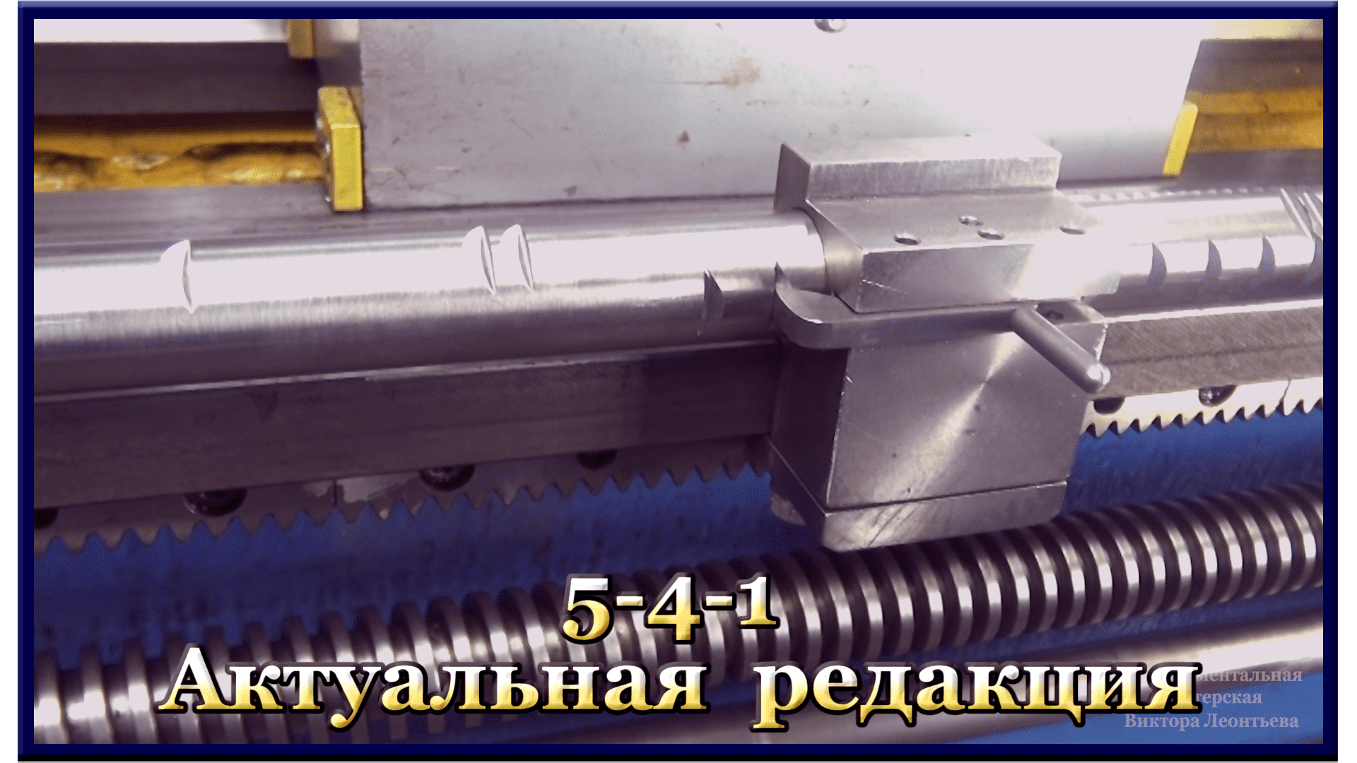 5-4-1 Универсальный упор