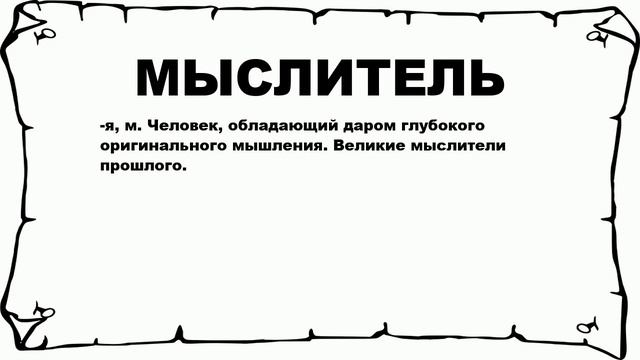 МЫСЛИТЕЛЬ - что это такое? значение и описание
