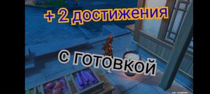 Секретные достижения при готовке Genshin impact