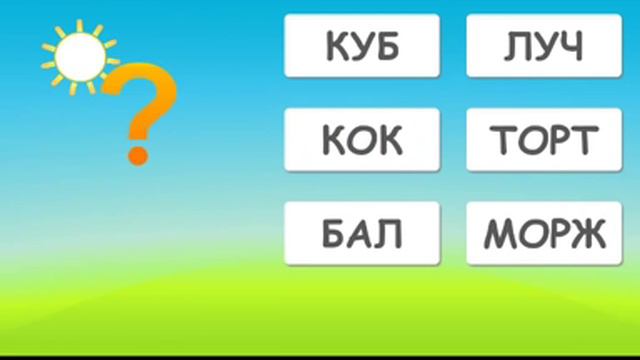 Читаю сам.Учимся читать первые слова!