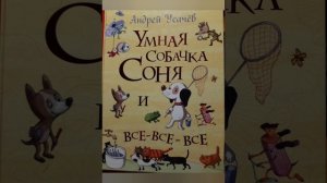 А. Усачев. Умная собачка Соня. Часть четвёртая.