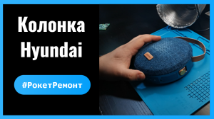 Ремонт bluetooth колони Hyundai