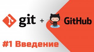 #1 Уроки Git+GitHub - Что такое система управления версиями