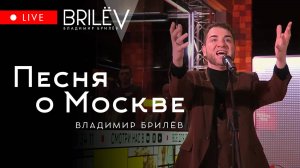 Песня о Москве. Владимир Брилёв | стрим Народного Фронта