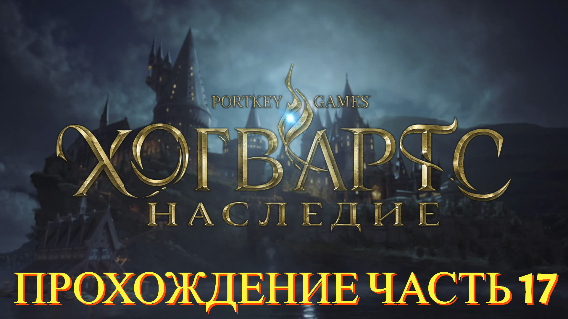 Прохождение Hogwarts Legacy часть #17