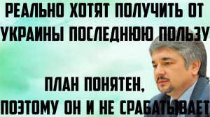 Ищенко: План понятен, поэтому он и не срабатывает.Реально хотят получить от Украины последнюю пользу