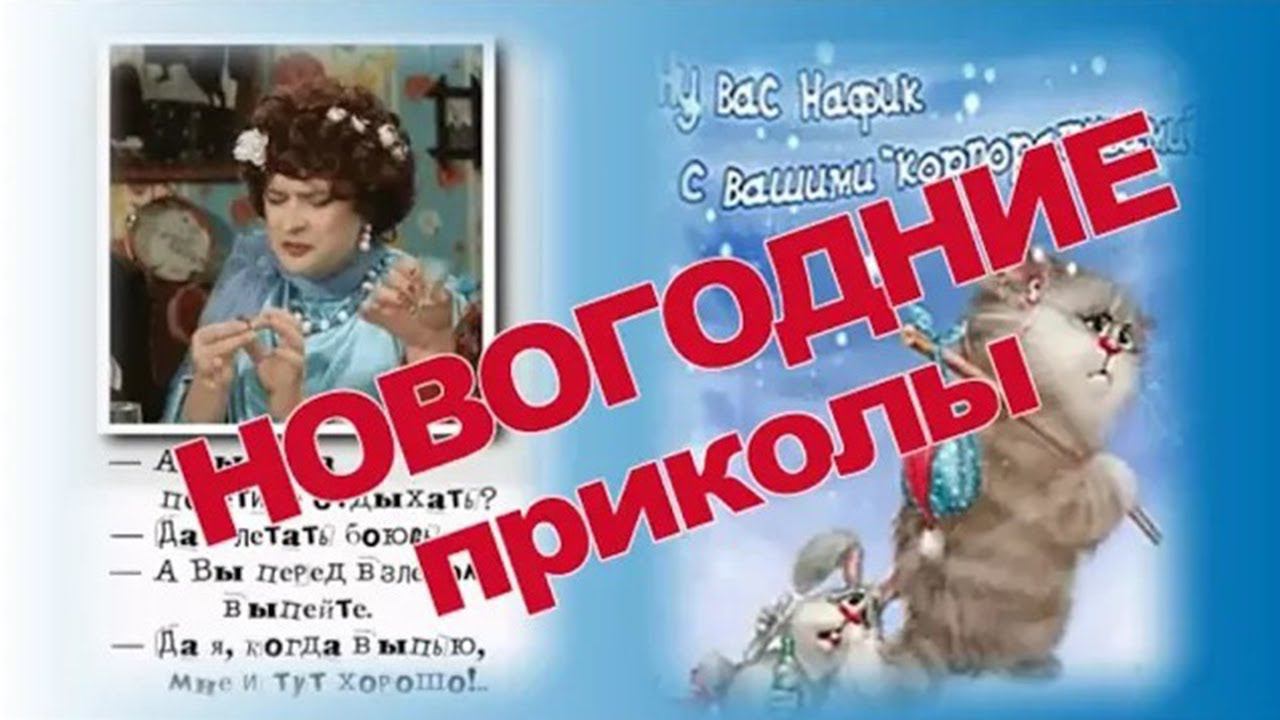 Новогодний корпоратив  ПРИКОЛЫ и ПОЗДРАВЛЕНИЯ  New year party JOKES and GREETINGS
