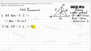 № 405 - Геометрия 9 класс Мерзляк
