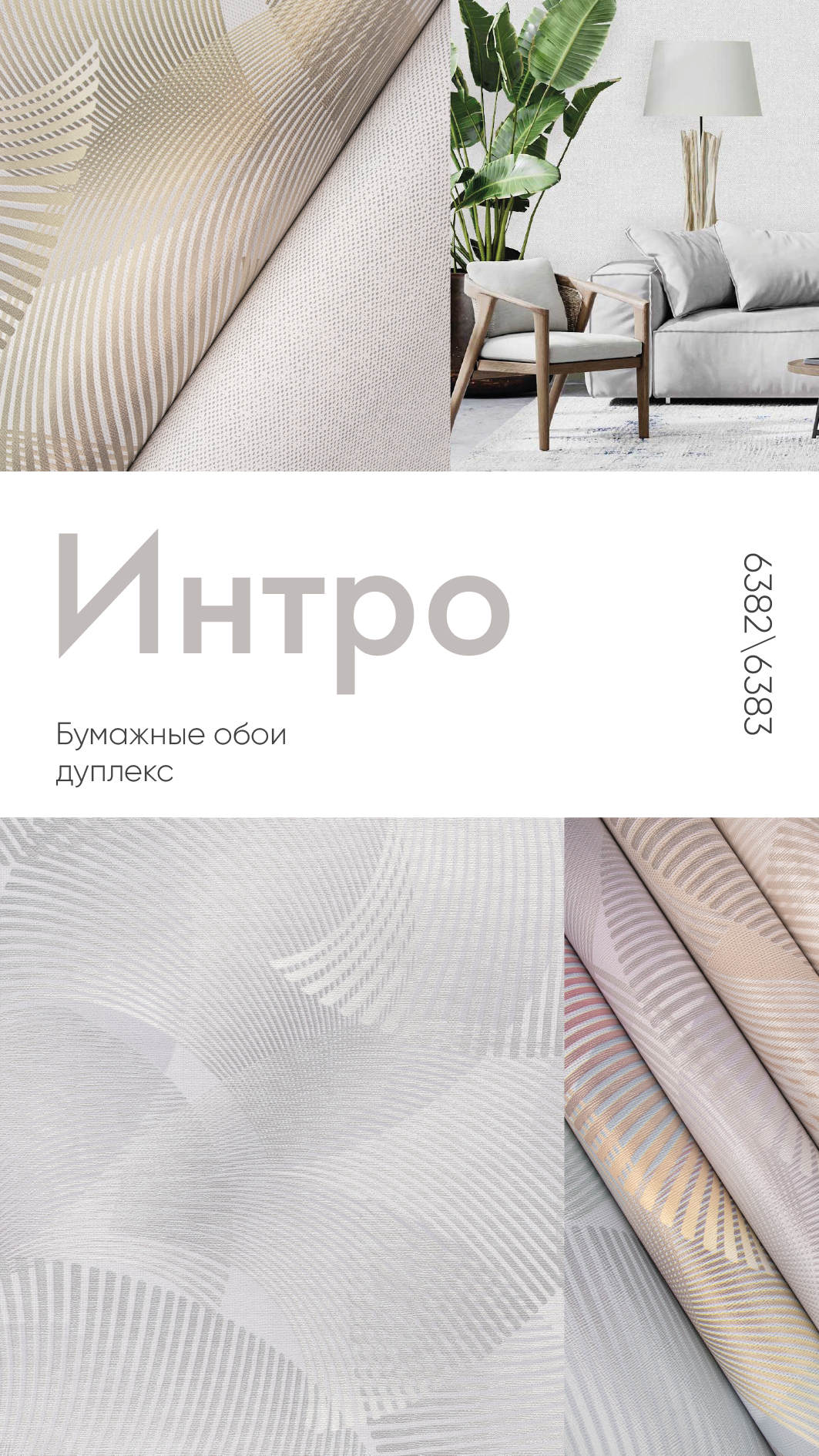 СОВРЕМЕННЫЕ ОБОИ | ИНТРО | ЭКОЛОГИЯ