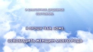 Молитва ЖЕНСКОЕ СЧАСТЬЕ В РОДУ читает Мария Соколова