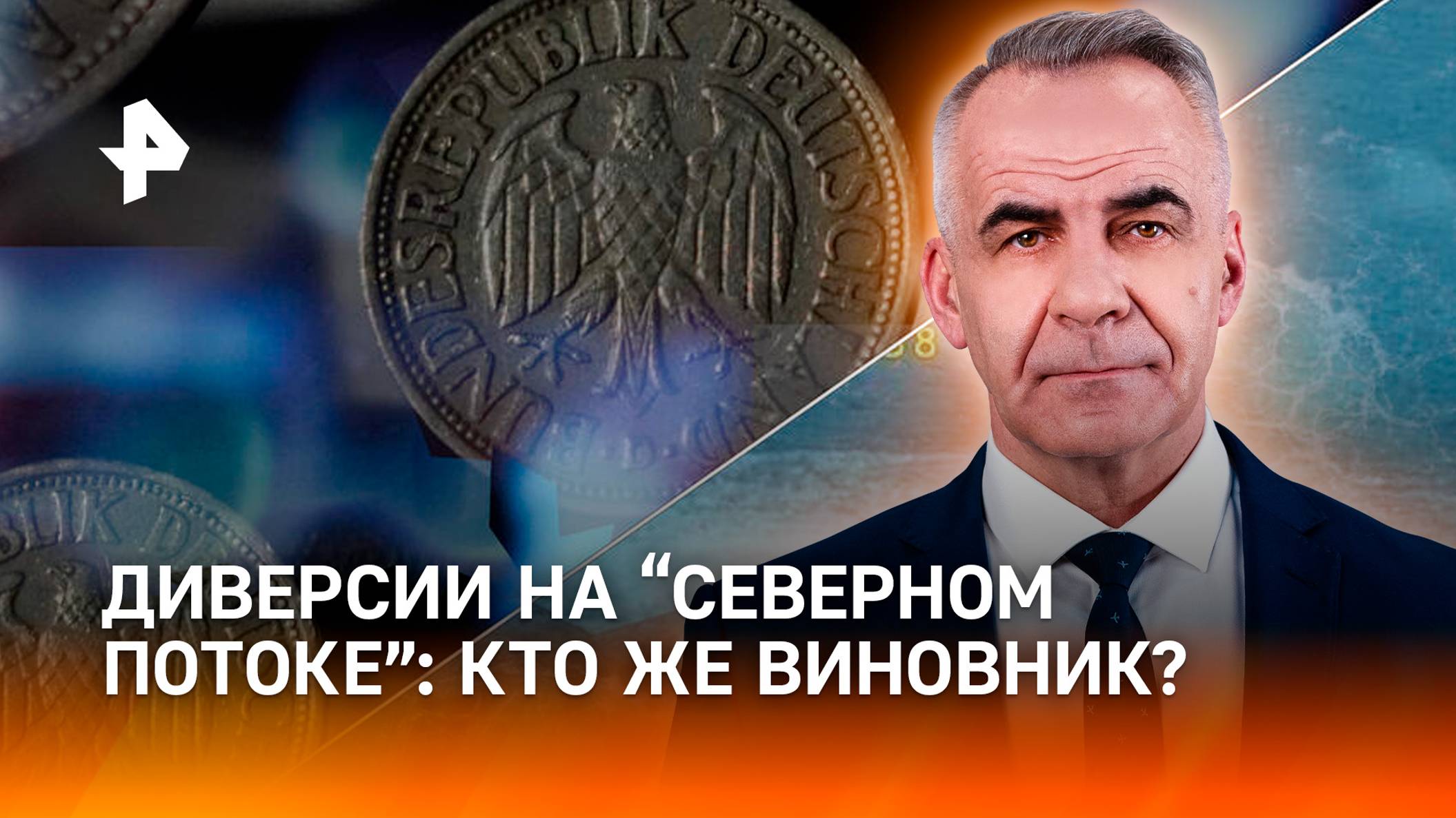 Сценарий боевика: как отвлекают внимание от виновников диверсий на СП / ИТОГИ НЕДЕЛИ с Петром Марчен