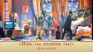 Шоу группа "Ишь ты, подишь ты!"