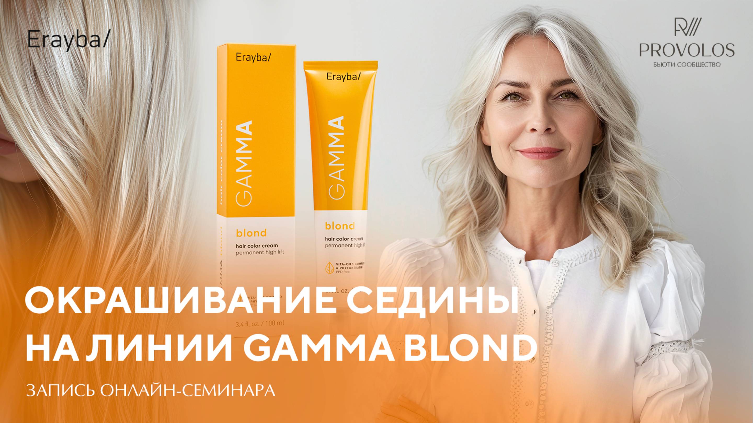 Окрашивание седины на линии Gamma Blond от бренда Erayba