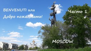 Москва, Крымская набережная. Часть 1