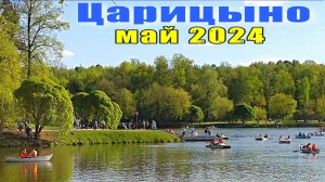 Москва Царицыно май 2024