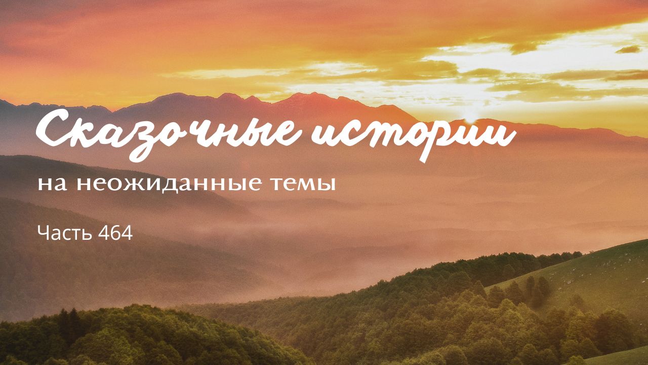 Часть 464.