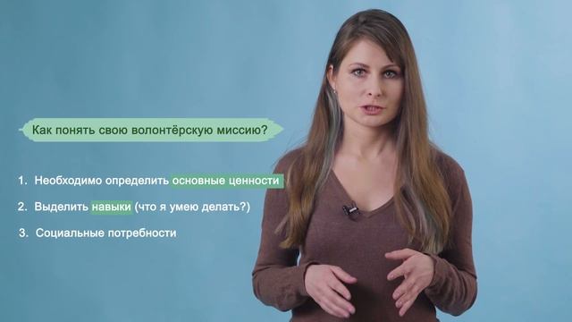 Миссия волонтера