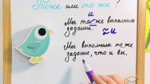 «Тоже или то же: как выбрать?» 📙