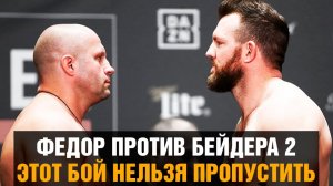 Реванш Федор Емельяненко vs Райан Бейдер / Этот бой нельзя пропустить