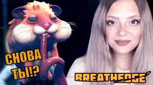 ОН МЕНЯ ПРЕСЛЕДУЕТ ▶ Breathedge #7