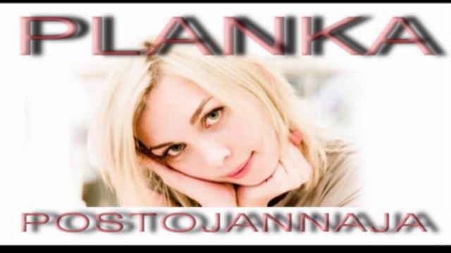 Планка - Постоянная (Planka - Postojannaja)