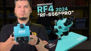 RF4 "RF-6565PRO" 2024 микроскоп тринокулярный. Полный обзор