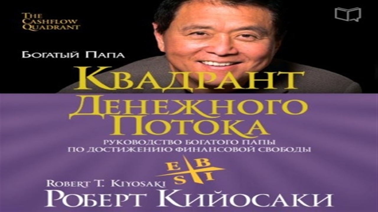 Аудиокнига Квадрант денежного потока - Роберт Кийосаки