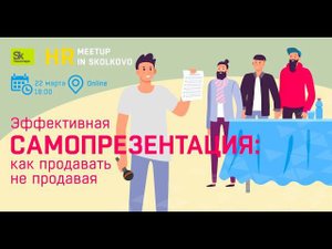 Эффективная самопрезентация: как продавать, не продавая?