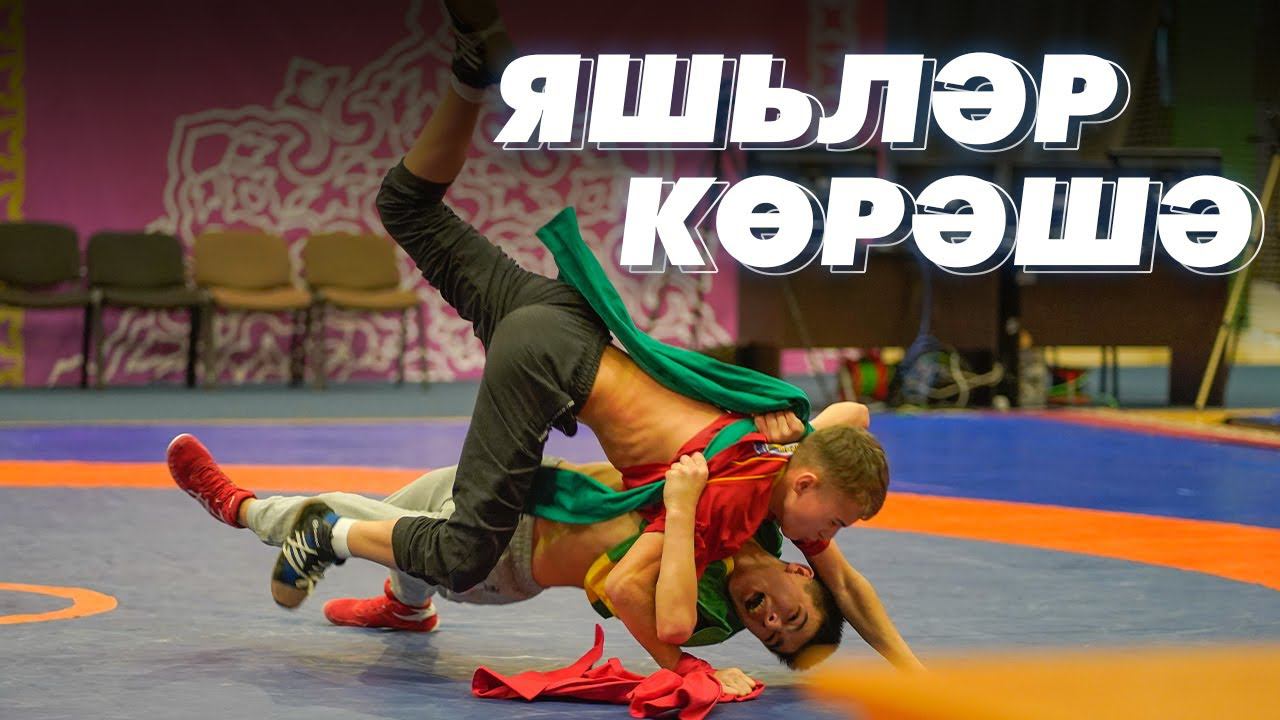 «ЯЛКЫН» призларына көрәш турниры / Турнир национальной борьбы / «Ялкын» журналы