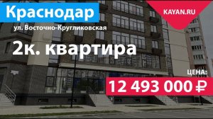 2к квартира в клубном доме на Восточно-Кругликовской в Краснодаре