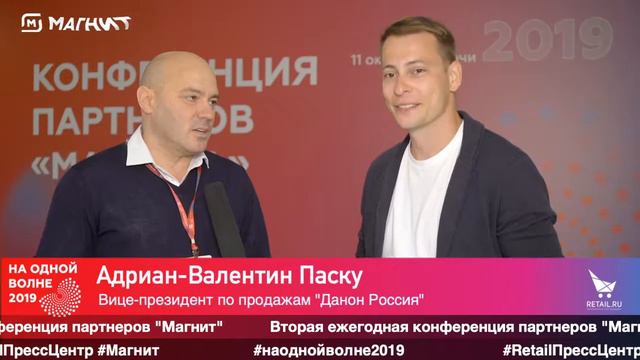 Адриан-Валентин Паску, "Данон Россия" , #наоднойволне2019