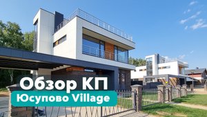 Юсупово Village | Презентация нового коттеджного поселка | 2022