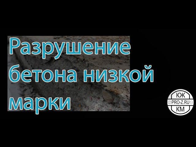 Разрушение бетона низкой марки