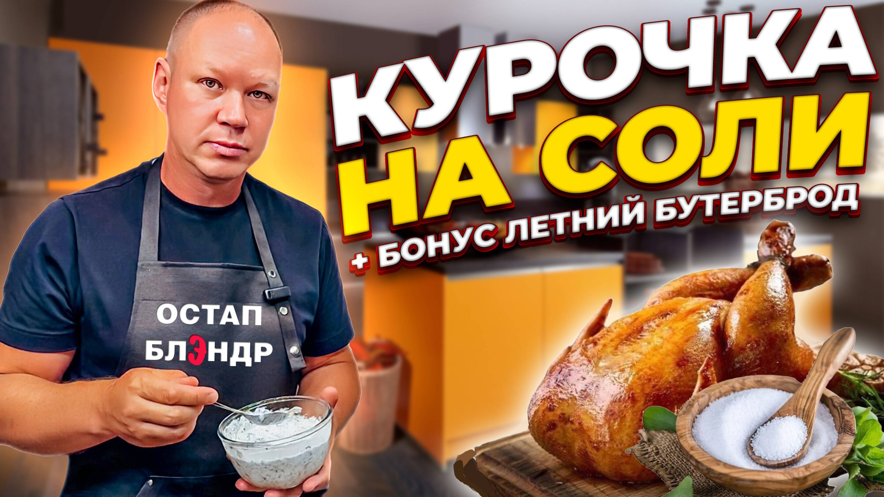 Курочка на соли