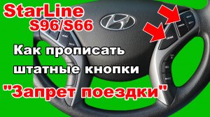 Как прописать Штатные кнопки автомобиля. Запрет поездки от Starline S96. Авторизация владельца