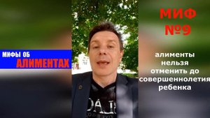 Миф об алиментах №9: алименты нельзя отменить до совершеннолетия ребенка | адвокат Дмитрук | ЮРИСТ