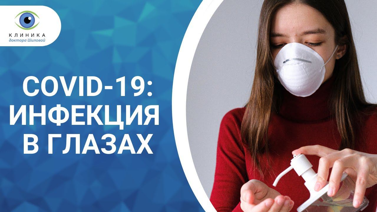 Офтальмолог рассказала о способности COVID 19 размножаться в глазах