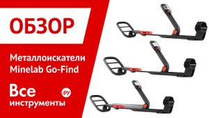 Обзор металлоискателей Minelab Go-Find