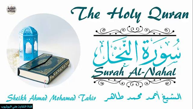 الشيخ أحمد محمد طاهر سورة النحل Sheikh|| Ahmed Mohamed Taher|| Surah||An-Nahl смотреть онлайн
