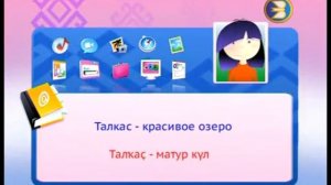 Я учу башкирский язык  Тема  Озеро Талкас