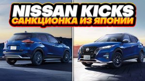 Санкционный Nissan Kicks/Kix e-Power под заказ из Японии.