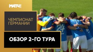 Чемпионат Германии. Обзор 2-го тура