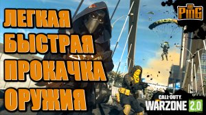 ?ЛЕГКАЯ БЫСТРАЯ ПРОКАЧКА ОРУЖИЯ [WARZONE 2.0] | PingH8