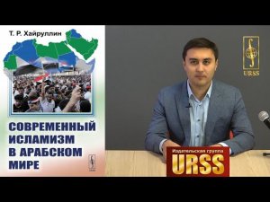 Хайруллин Тимур Радикович о своей книге "Современный исламизм в Арабском мире"